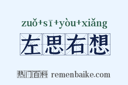 左思右想是什么意思的图片